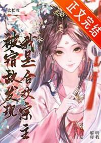 被宿敌发现我是合欢宗主by21