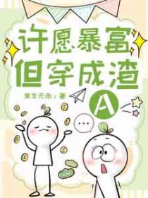 许愿暴富但穿成渣A番茄