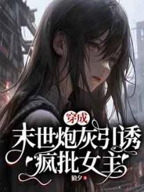穿成末世炮灰后