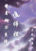 带着糊涂系统追女皇gl笔趣阁