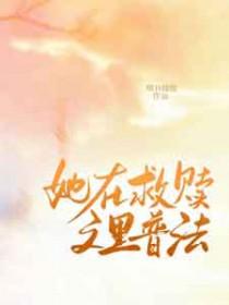 我在救赎文里救赎男主