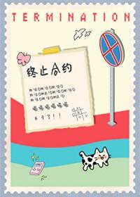 小猫要终止合约by何仙咕