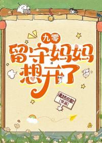 九零后留守儿童他爸