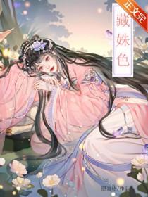 藏姝色txt百度