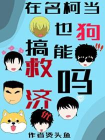 名柯同人文女主