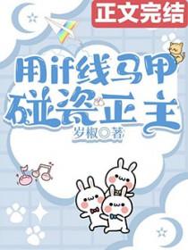 用if线马甲碰瓷正主 在线阅读