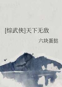 综武侠天下无敌百度