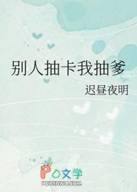 别人抽卡我画符星际全文