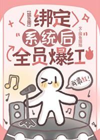 绑定系统后成为万人迷
