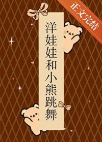 洋娃娃和小熊跳舞121