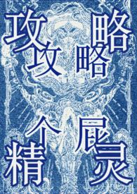 攻略rb成了万人迷快穿