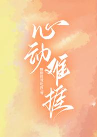 心动难耐 作者烛霄