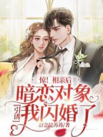 在相亲角偶遇暗恋对象以后