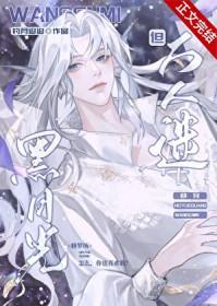 黑月光晋江文学城