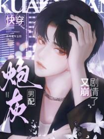 炮灰男配又被爆