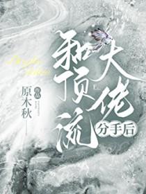 和顶流影帝离婚后无弹窗