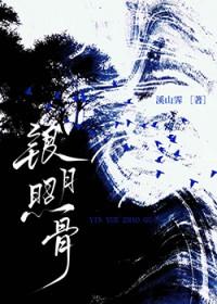 银月照骨by溪山霁笔趣阁