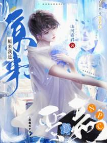 原来我是恶毒女配后续
