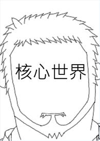 核心什么