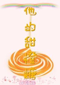 他的他甜饼小姐笔趣阁