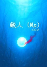 鲛人王短剧免费观看全集在线播放高清
