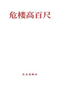 危楼高百尺全诗原文写什么地方