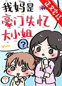 我妈是豪门大小姐短剧