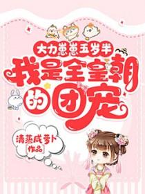 我是全皇朝的团宠全文免费阅读