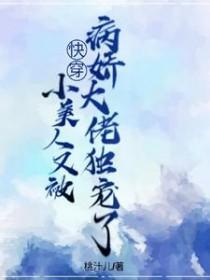 小美人她又娇又纨绔晋江文学城