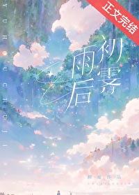 雨后初霁诗词