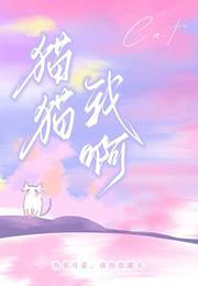 猫猫我啊吃成救世主啦