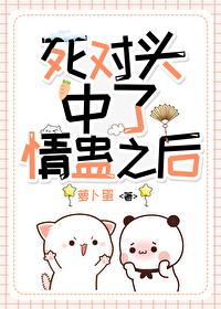 和死对头中了蛊毒
