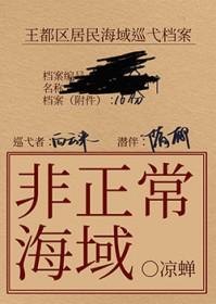 非正常海域txt推文