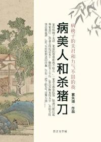病美人与沙猪刀结局