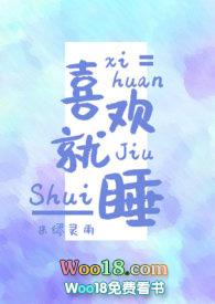 就喜欢全文阅读