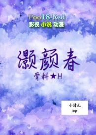 灏春颜完整版