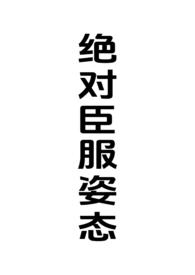 绝对臣服今婳著