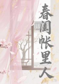 春闺梦里人中全文免费阅读