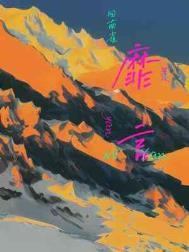 靡言剧透