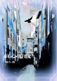 真心话游戏漫画下拉