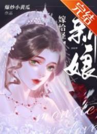 怪物的新娘免费观看全集动漫