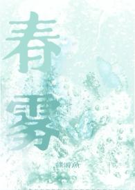 春雾免费阅读