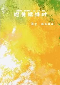 橙黄橘绿时合集