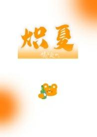 炽夏bY