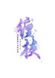 贵族学院小撩精疯批权贵追着亲她是花花吖