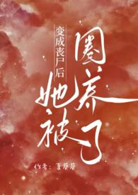 变成丧尸后我被圈养了