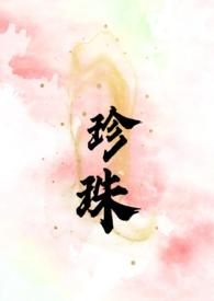 珍珠哥嫂