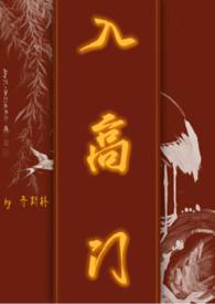 入高门 (民国NPH)-乔斯林-都市言情-新御书屋手机阅读