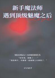 顶级魅魔攻略