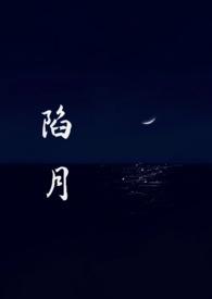 陷月郁禾